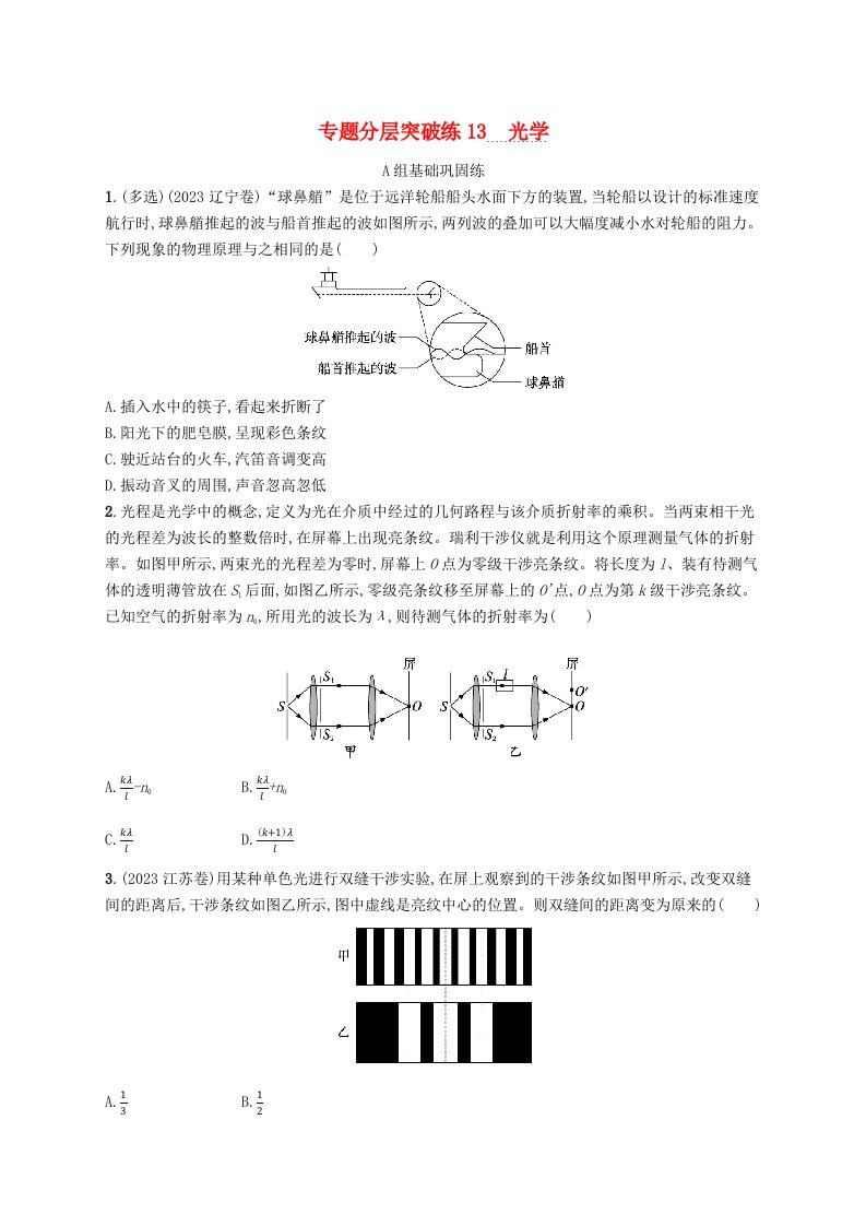 适用于新高考新教材2024版高考物理二轮复习专题分层突破练13光学