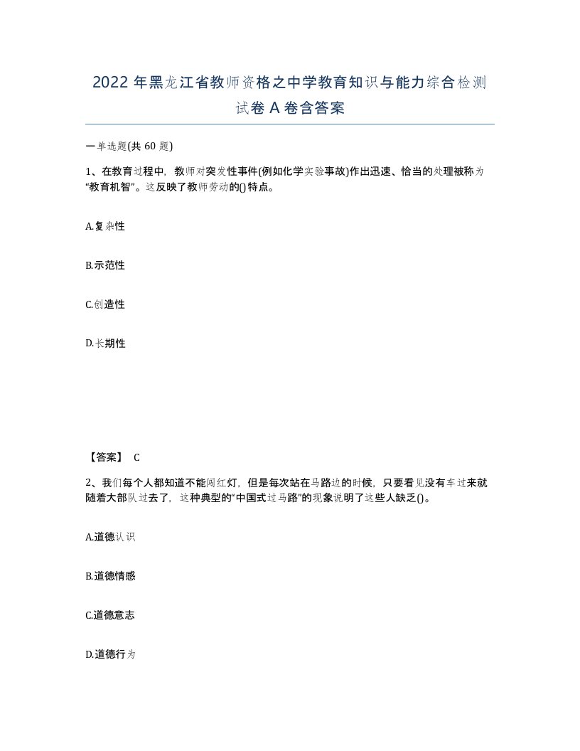 2022年黑龙江省教师资格之中学教育知识与能力综合检测试卷A卷含答案