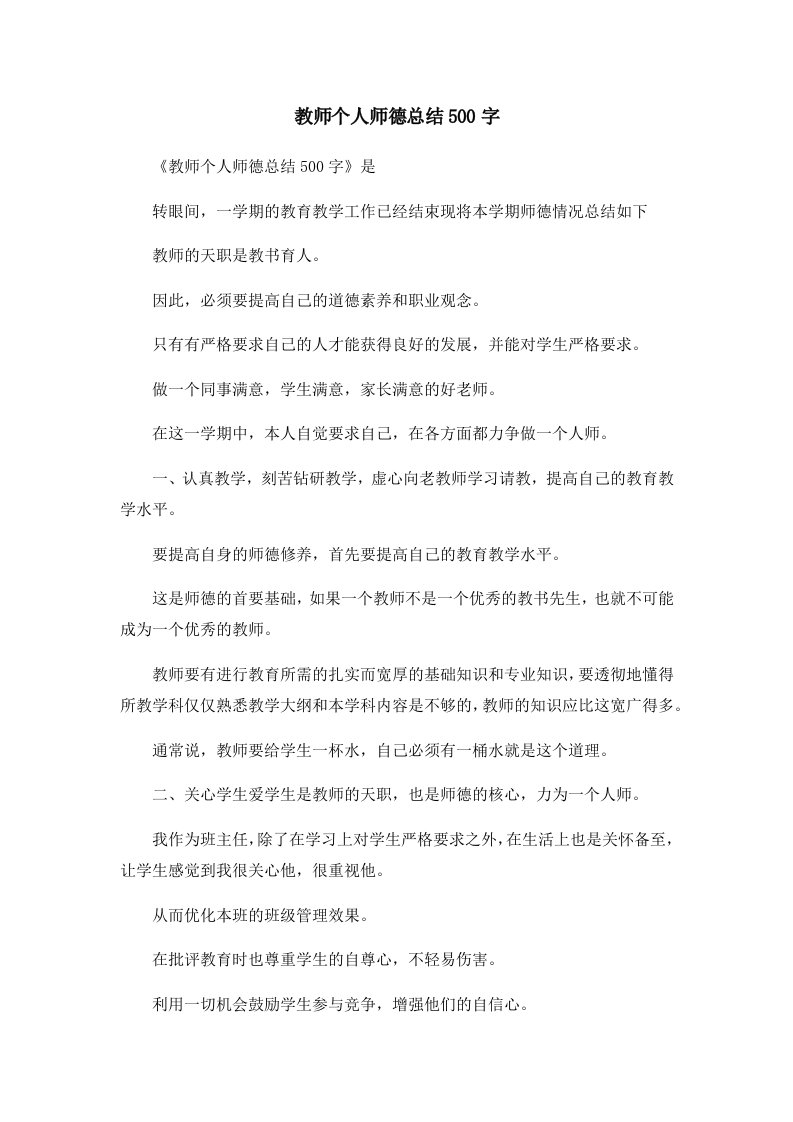 工作总结教师个人师德总结500字