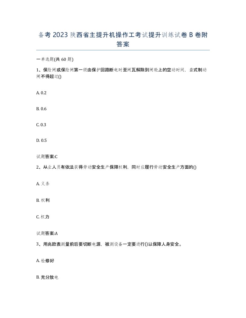 备考2023陕西省主提升机操作工考试提升训练试卷B卷附答案