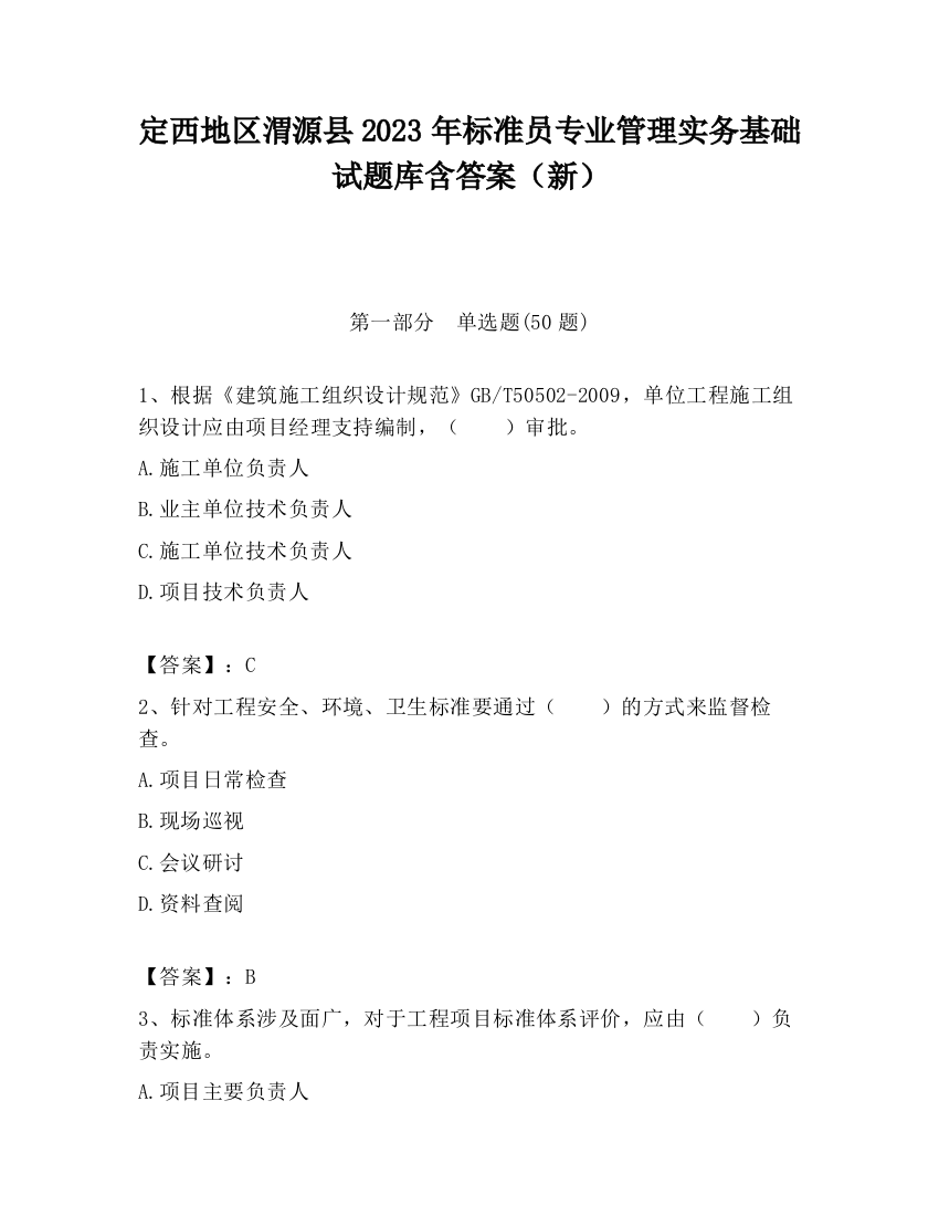 定西地区渭源县2023年标准员专业管理实务基础试题库含答案（新）