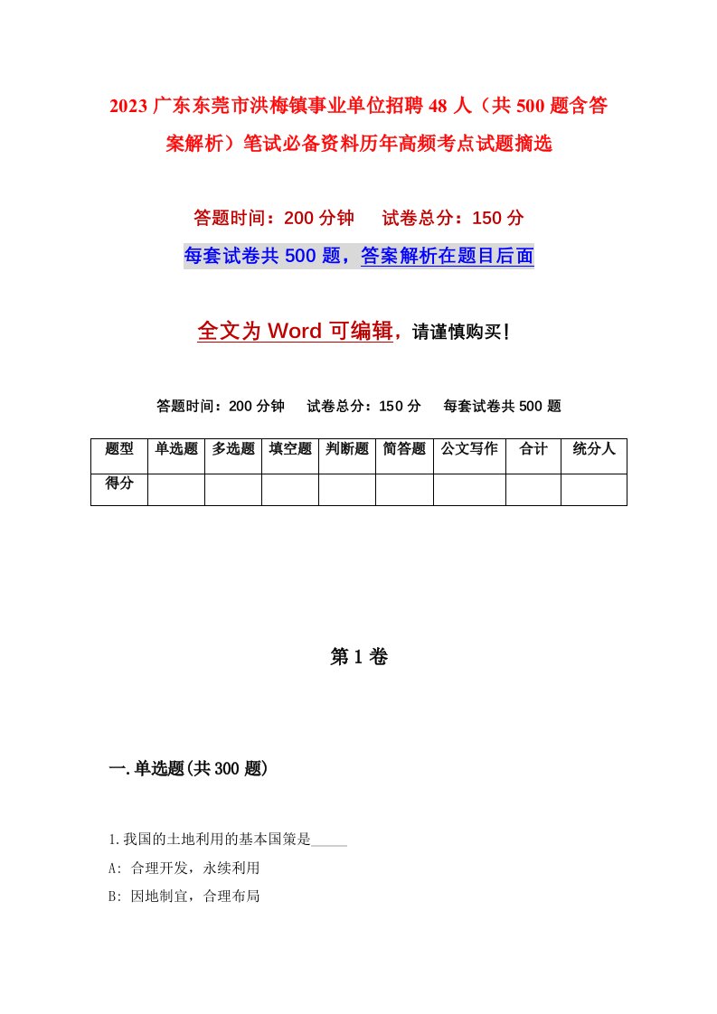 2023广东东莞市洪梅镇事业单位招聘48人（共500题含答案解析）笔试必备资料历年高频考点试题摘选