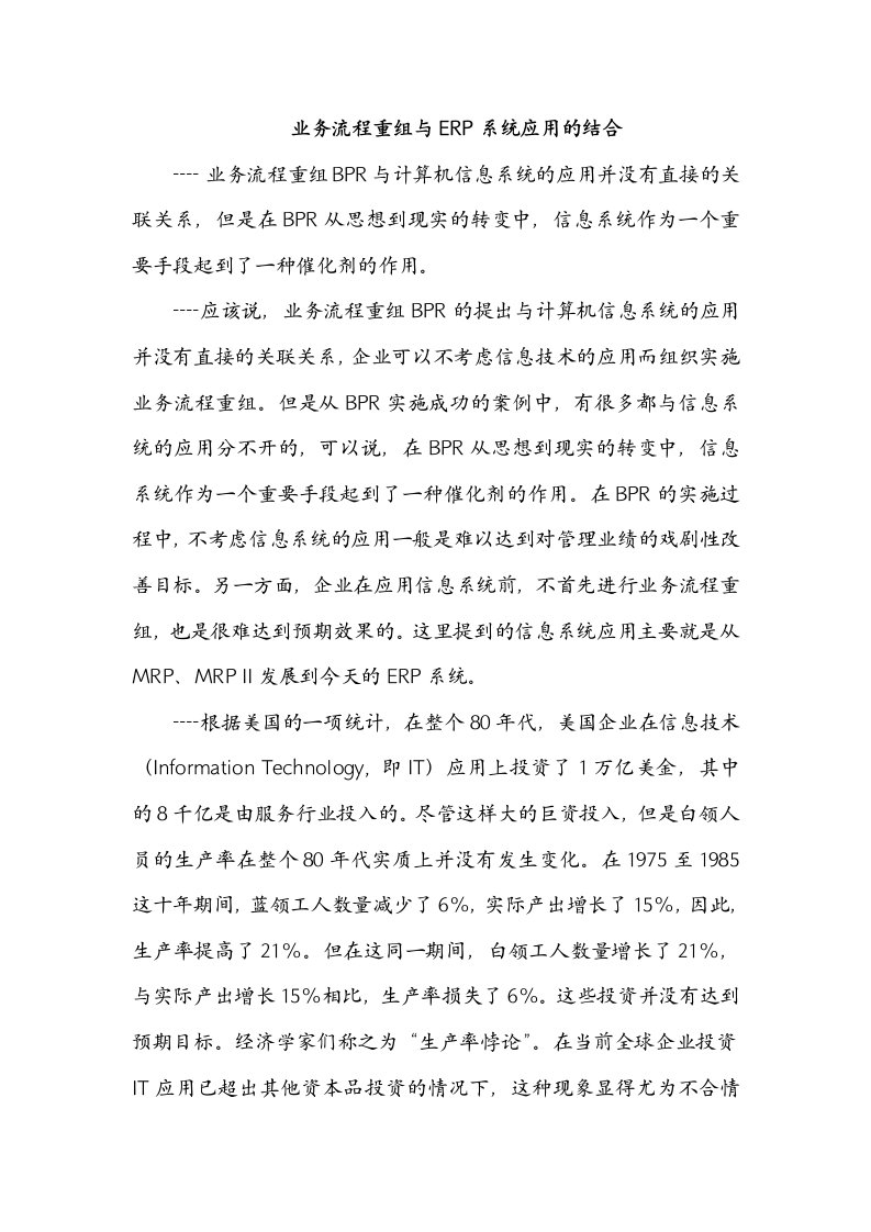 企业业务流程重组与ERP系统应用的结合