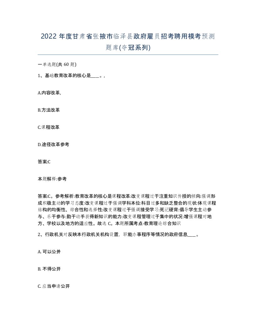 2022年度甘肃省张掖市临泽县政府雇员招考聘用模考预测题库夺冠系列