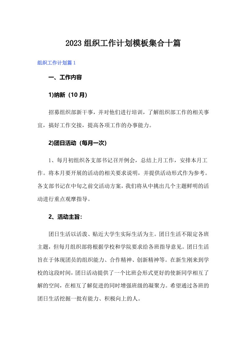 2023组织工作计划模板集合十篇