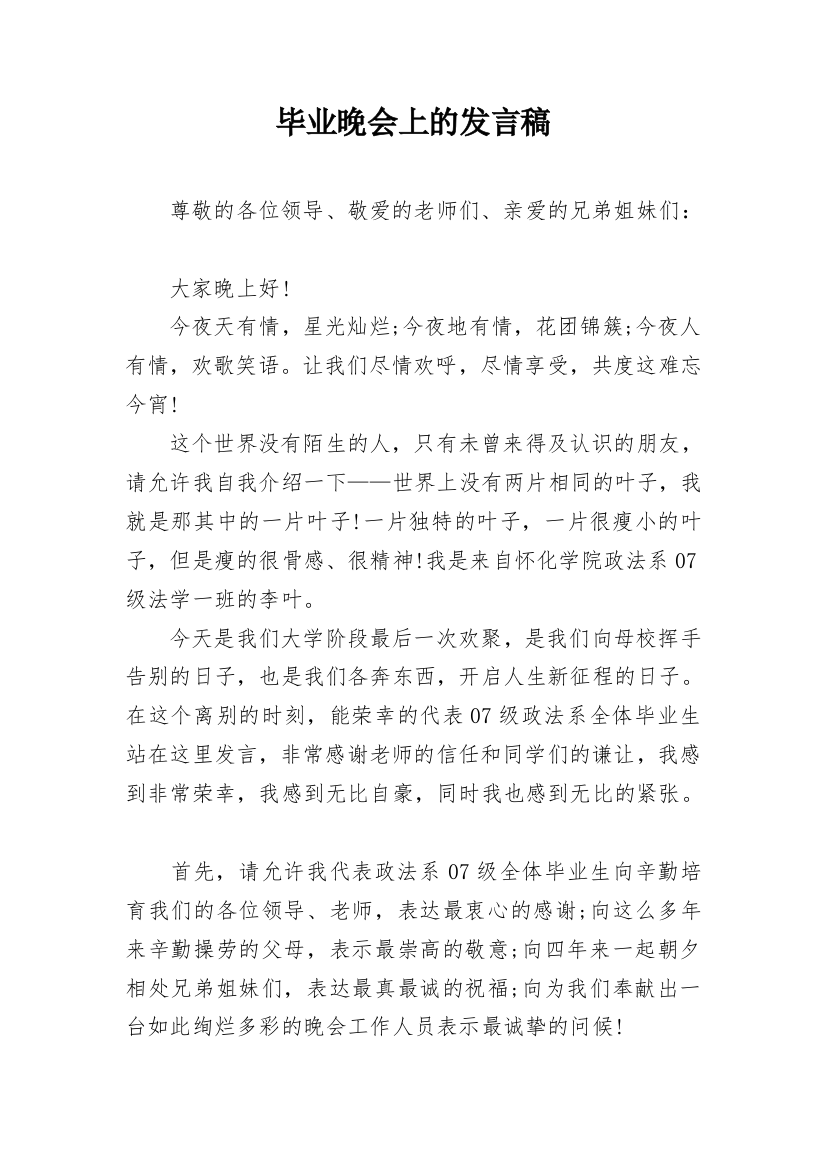 毕业晚会上的发言稿