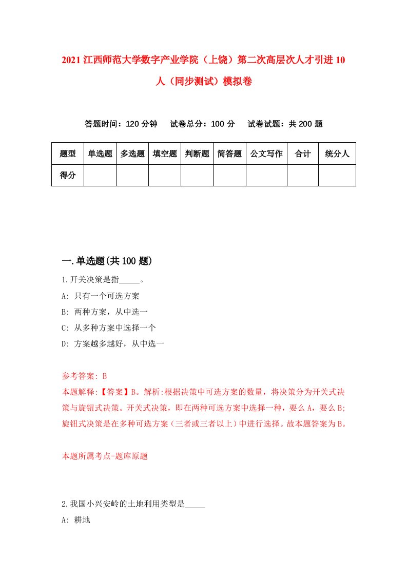 2021江西师范大学数字产业学院上饶第二次高层次人才引进10人同步测试模拟卷2