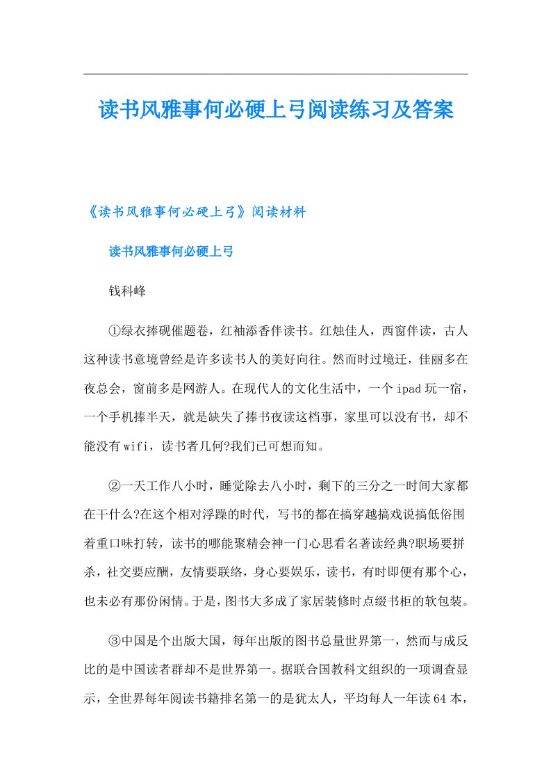 读书风雅事何必硬上弓阅读练习及答案