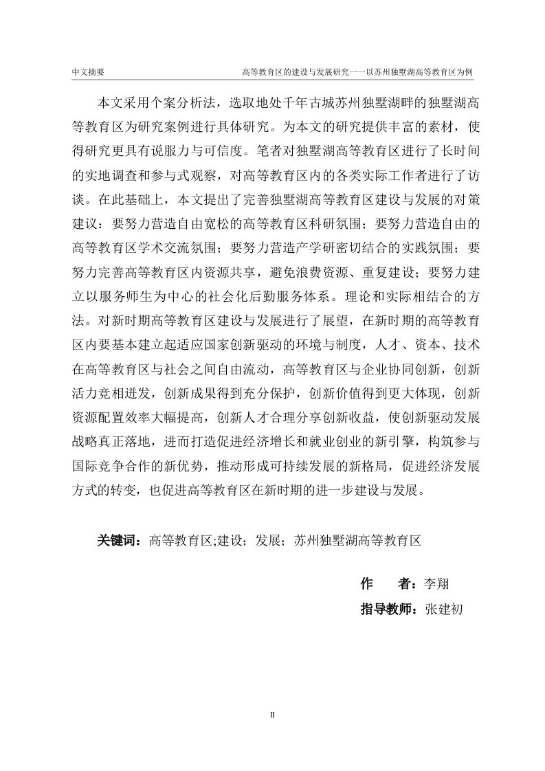 高等教育区的建设与发展研究一一以苏州独墅湖高等教育区为例