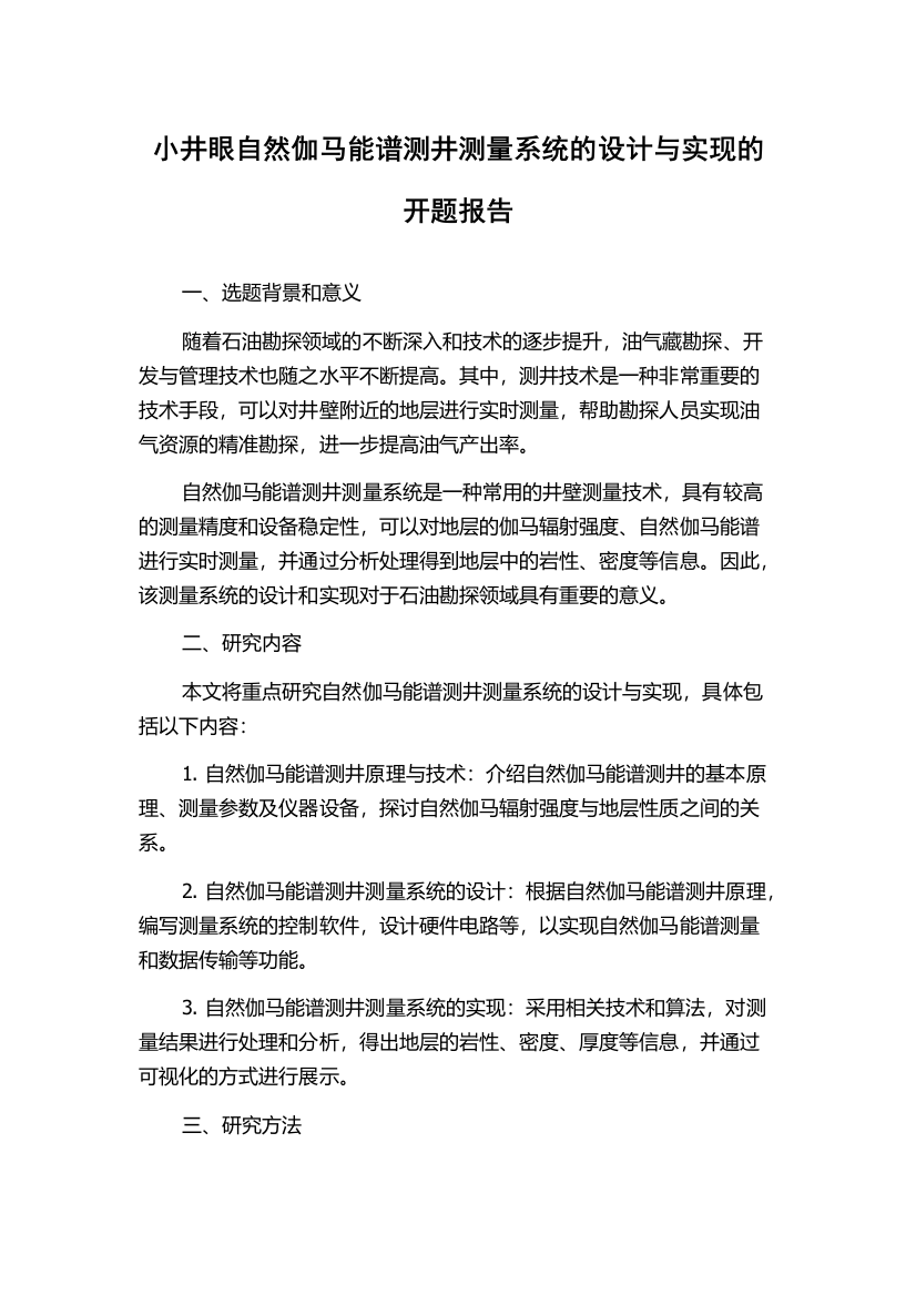 小井眼自然伽马能谱测井测量系统的设计与实现的开题报告