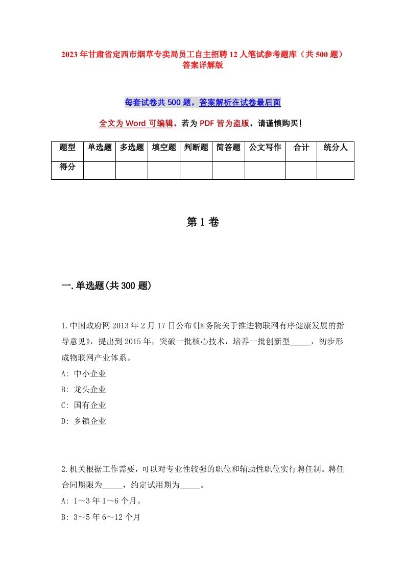 2023年甘肃省定西市烟草专卖局员工自主招聘12人笔试参考题库共500题答案详解版