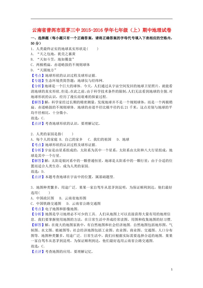 云南省普洱市思茅三中七年级地理上学期期中地理试卷（含解析）