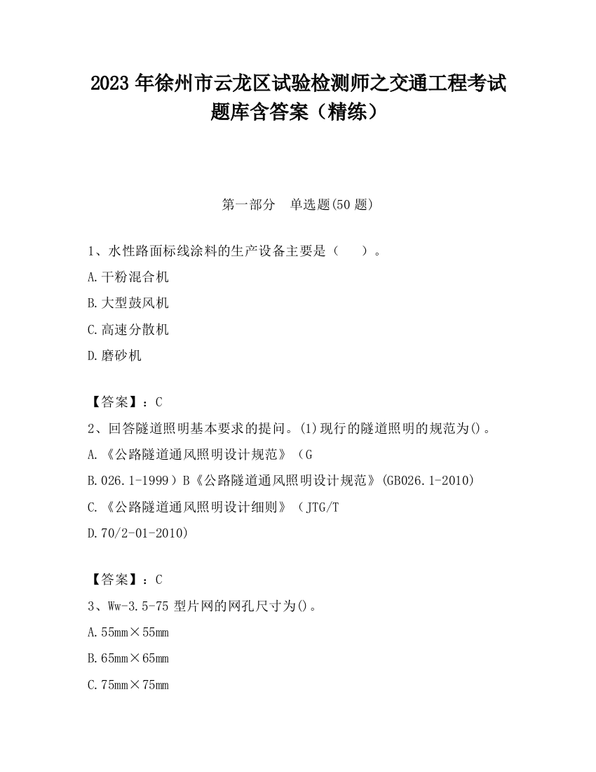 2023年徐州市云龙区试验检测师之交通工程考试题库含答案（精练）