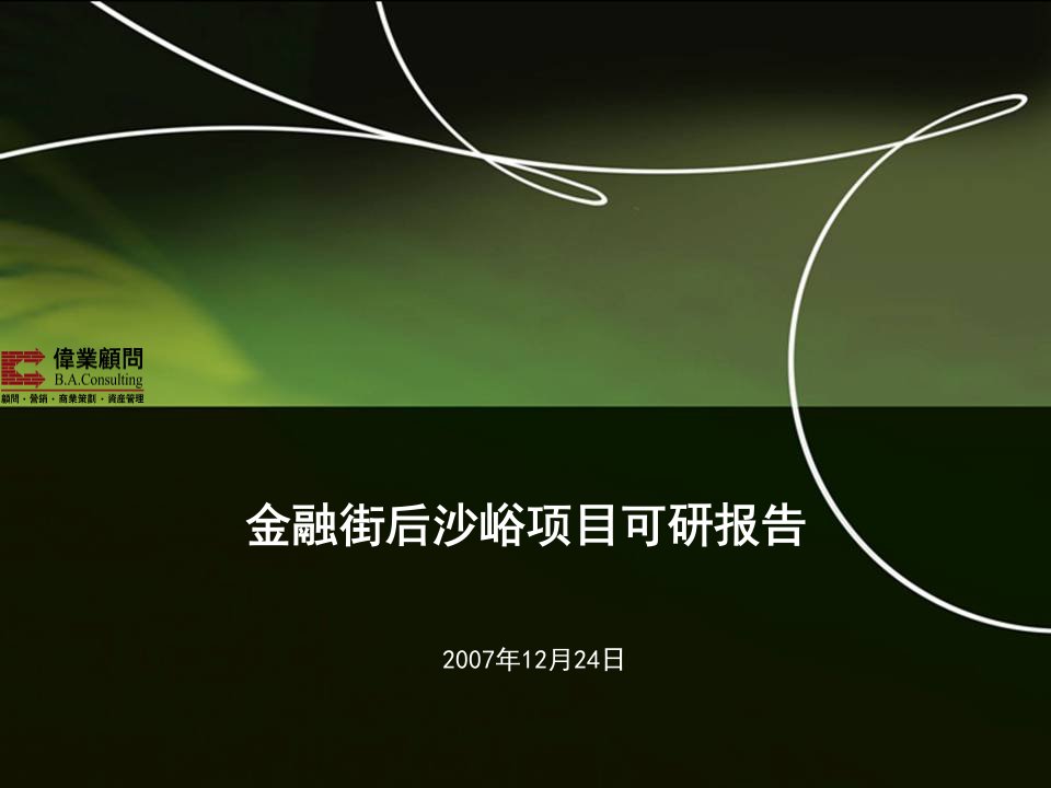 伟业顾问-北京金融街后沙峪地产项目可行性定位研究报告讲课教案