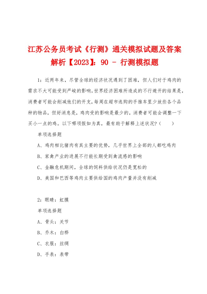 江苏公务员考试《行测》通关模拟试题及答案解析【2023】：90