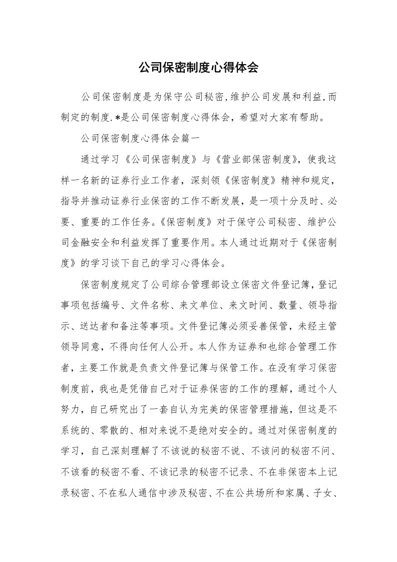 公司保密制度心得体会