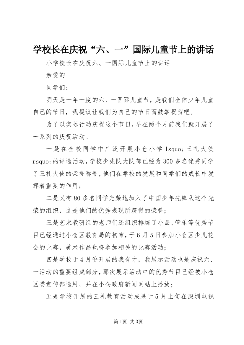 学校长在庆祝“六、一”国际儿童节上的讲话