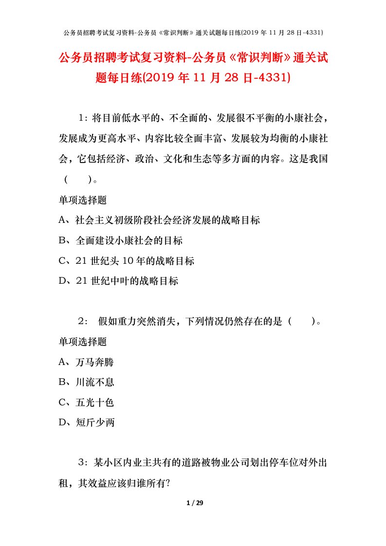 公务员招聘考试复习资料-公务员常识判断通关试题每日练2019年11月28日-4331