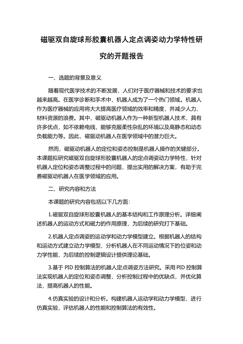 磁驱双自旋球形胶囊机器人定点调姿动力学特性研究的开题报告