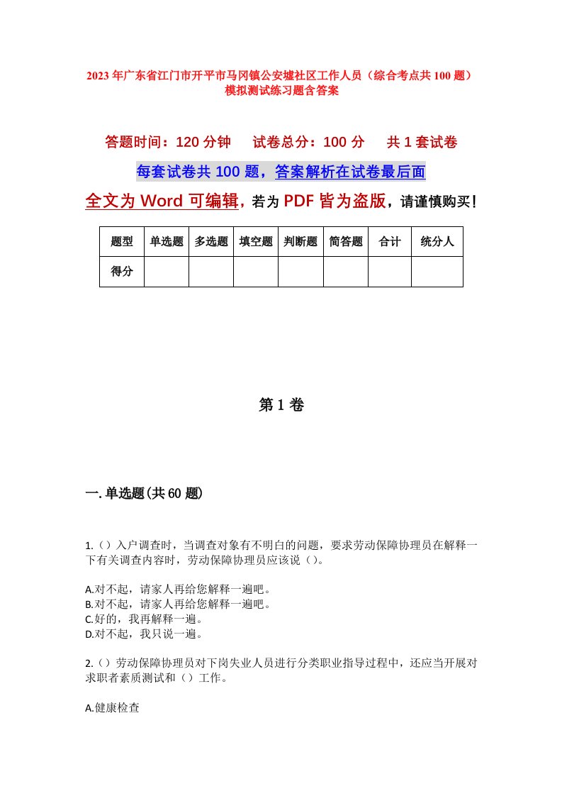 2023年广东省江门市开平市马冈镇公安墟社区工作人员综合考点共100题模拟测试练习题含答案