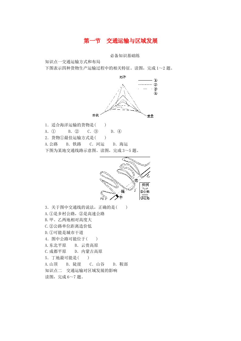 2023版新教材高中地理第四章区域发展战略第一节交通运输与区域发展课时作业湘教版必修第二册