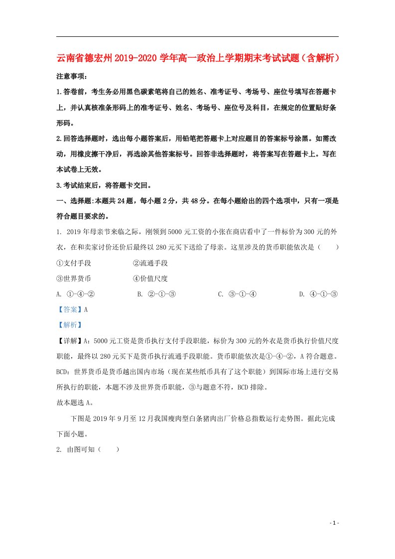 云南省德宏州2019_2020学年高一政治上学期期末考试试题含解析