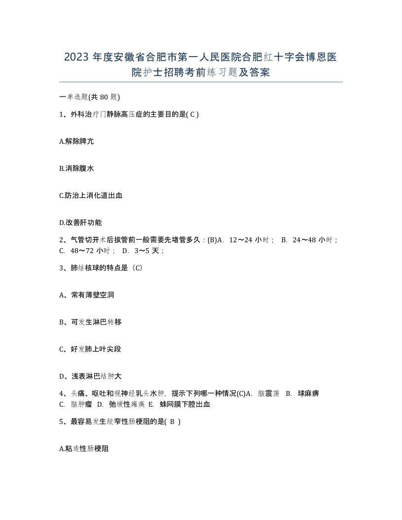 2023年度安徽省合肥市第一人民医院合肥红十字会博恩医院护士招聘考前练习题及答案