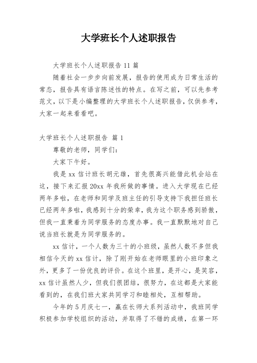 大学班长个人述职报告_18