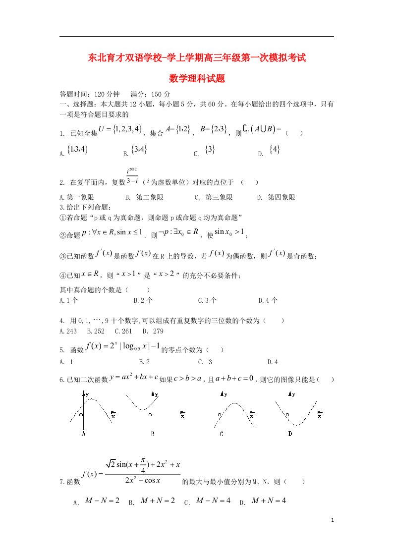 辽宁省沈阳市东北育才双语学校高三数学上学期第一次模拟考试试题