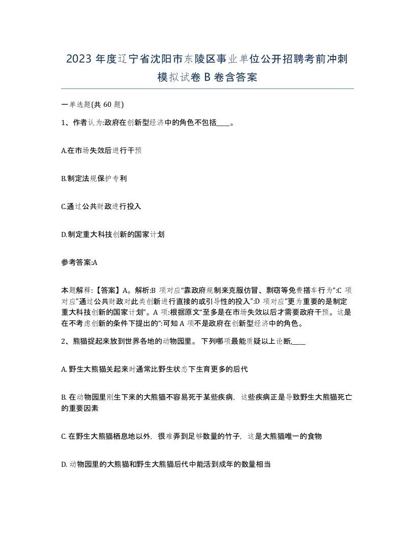 2023年度辽宁省沈阳市东陵区事业单位公开招聘考前冲刺模拟试卷B卷含答案