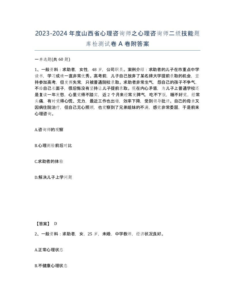 2023-2024年度山西省心理咨询师之心理咨询师二级技能题库检测试卷A卷附答案