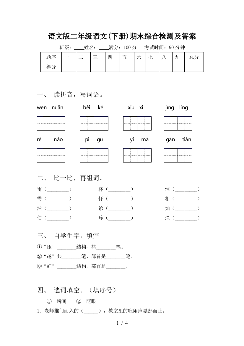 语文版二年级语文(下册)期末综合检测及答案