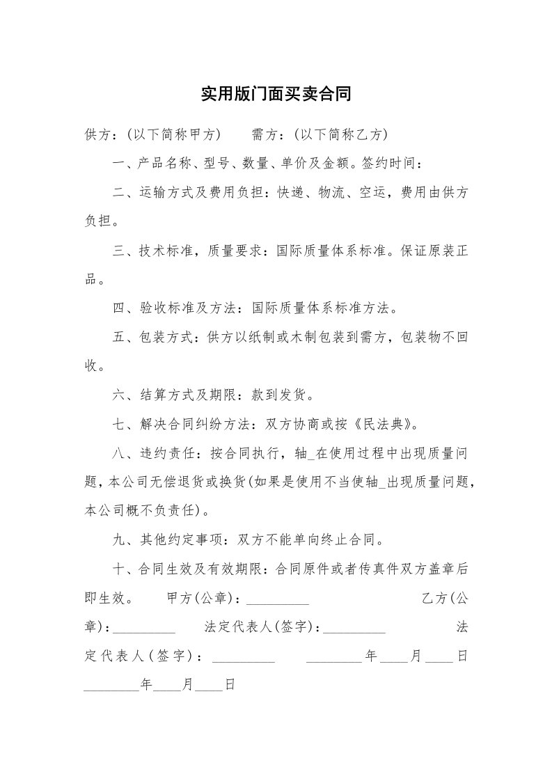 实用版门面买卖合同