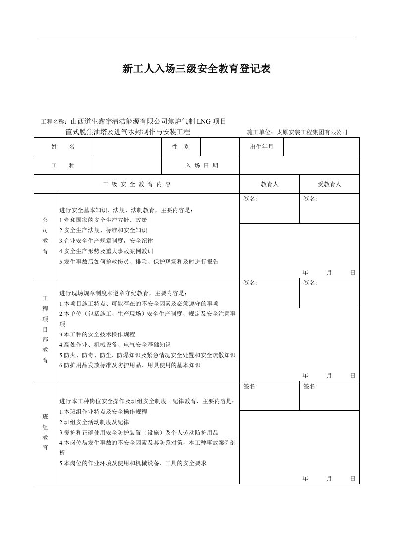 山西焦炉气制LNG项目焦油塔制作安装新工人入场三级安全教育登记表