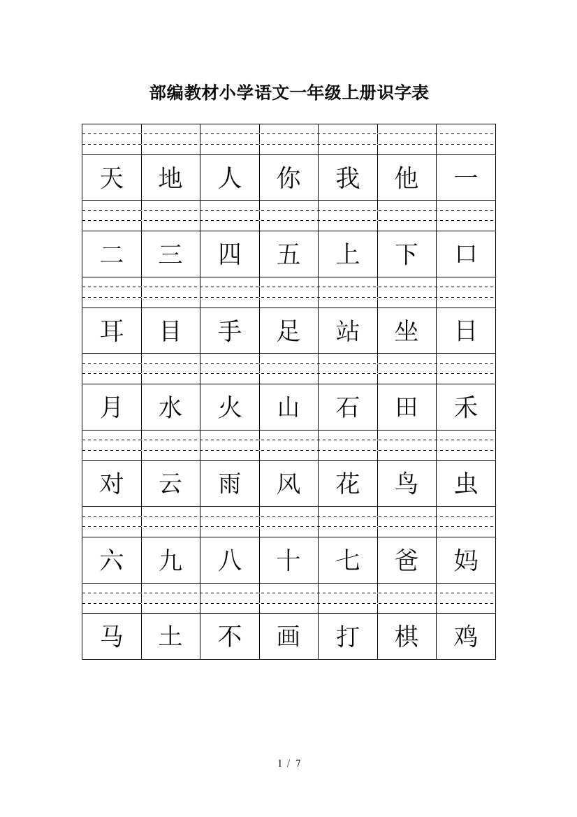 部编教材小学语文一年级上册识字表