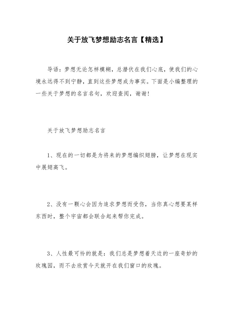 关于放飞梦想励志名言【精选】