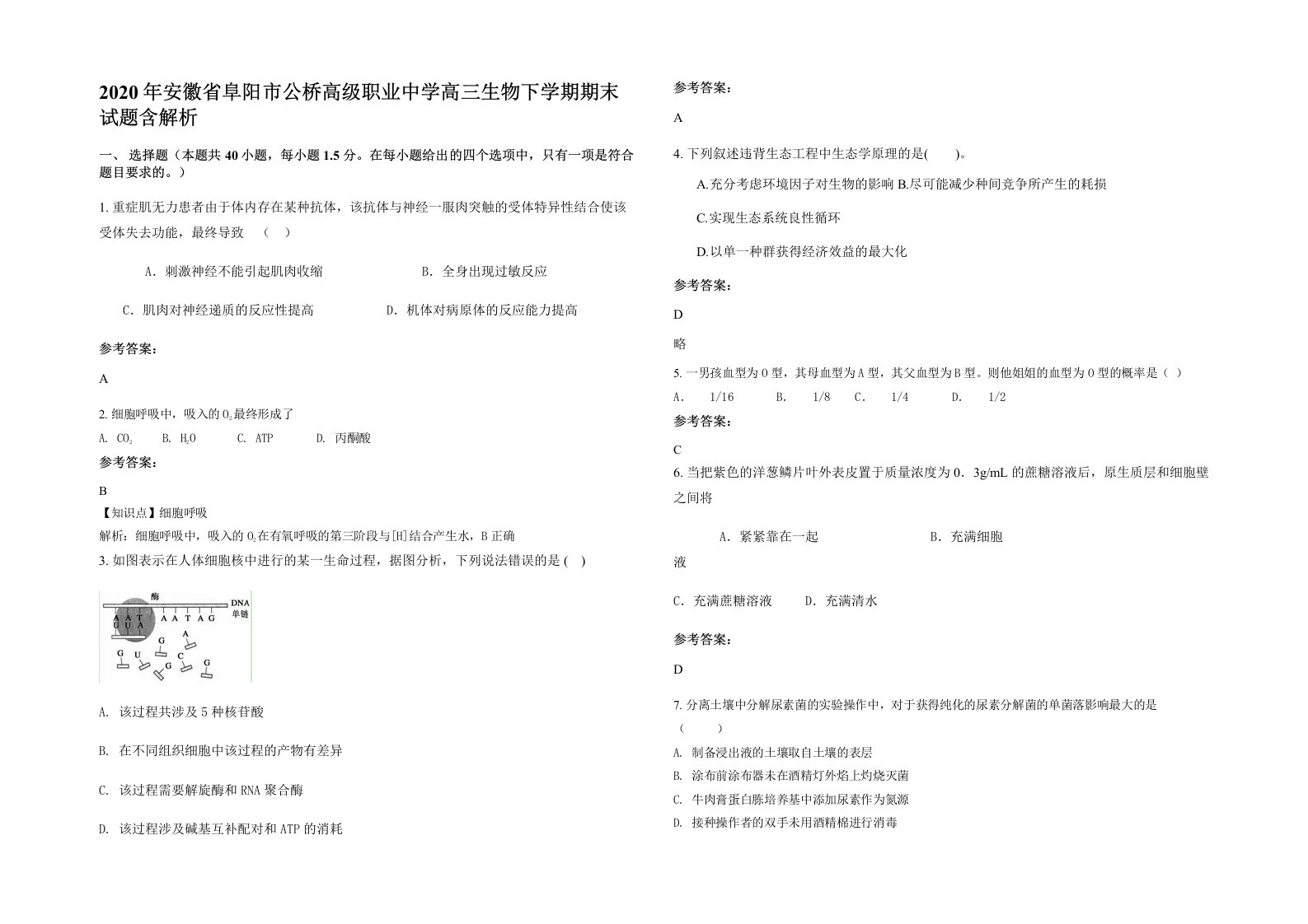 2020年安徽省阜阳市公桥高级职业中学高三生物下学期期末试题含解析