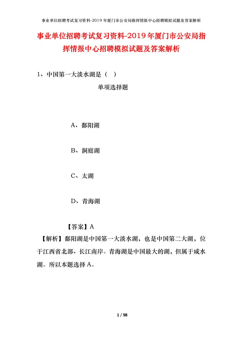 事业单位招聘考试复习资料-2019年厦门市公安局指挥情报中心招聘模拟试题及答案解析