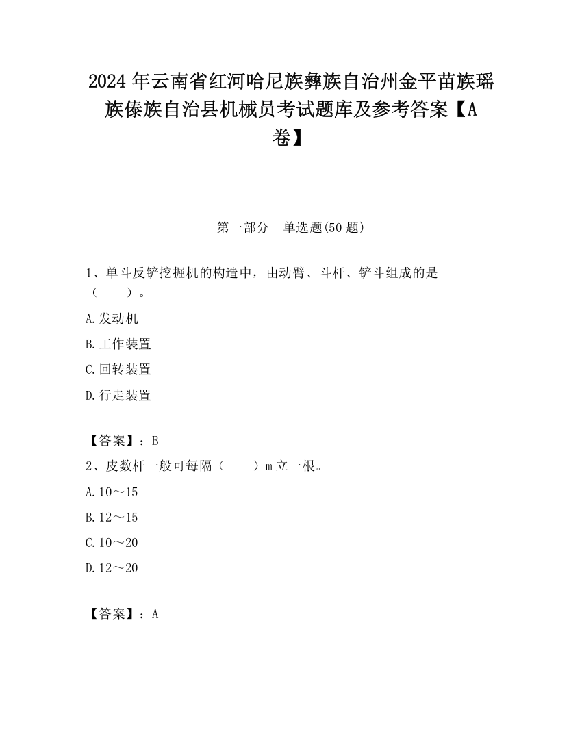 2024年云南省红河哈尼族彝族自治州金平苗族瑶族傣族自治县机械员考试题库及参考答案【A卷】