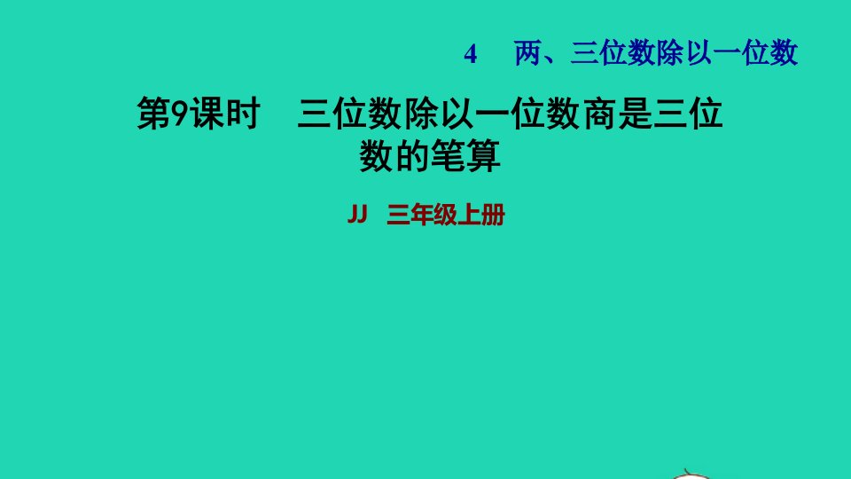 2021三年级数学上册第四单元两三位数除以一位数第9课时三位数除以一位数商是三位数的笔算习题课件冀教版