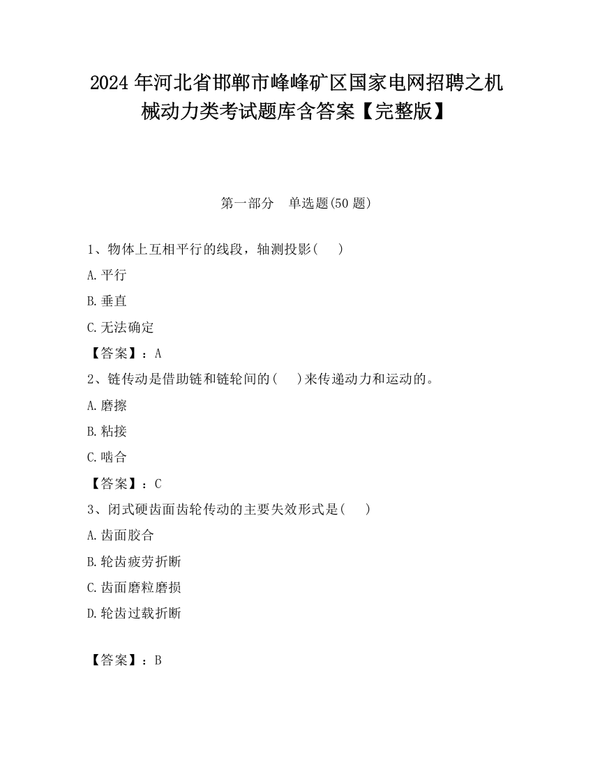 2024年河北省邯郸市峰峰矿区国家电网招聘之机械动力类考试题库含答案【完整版】