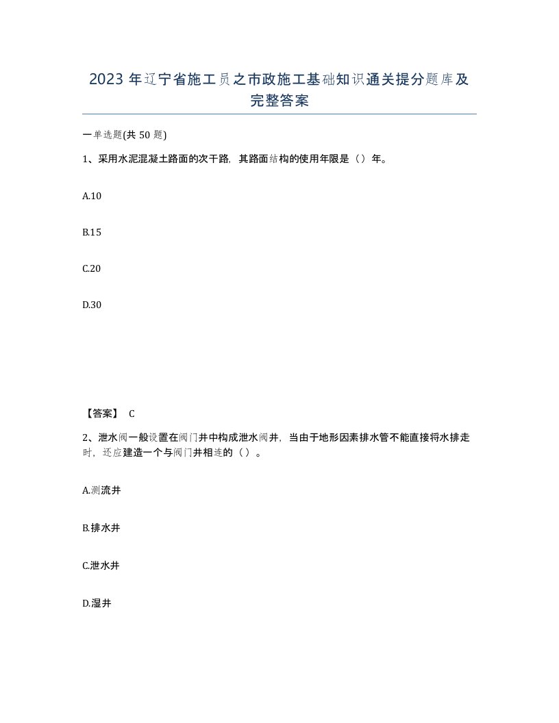 2023年辽宁省施工员之市政施工基础知识通关提分题库及完整答案