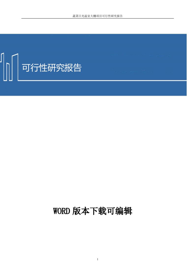 蔬菜日光温室大棚项目可行性研究报告1