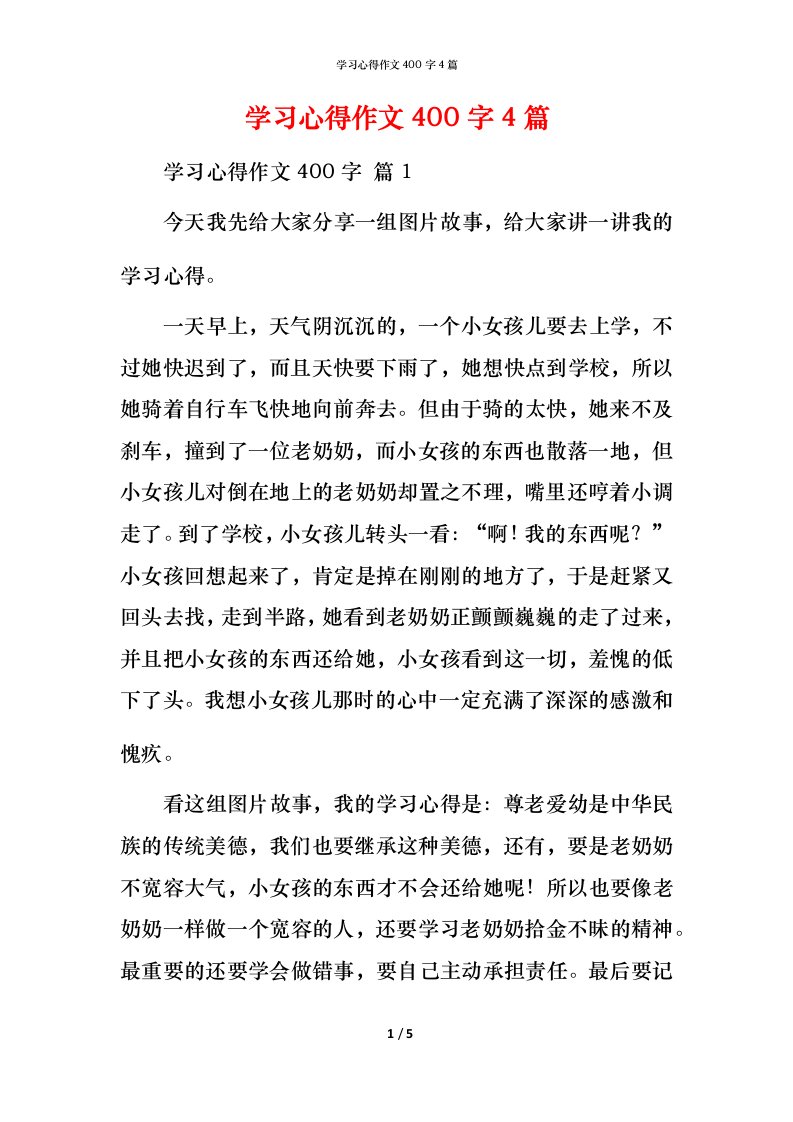 精编学习心得作文400字4篇