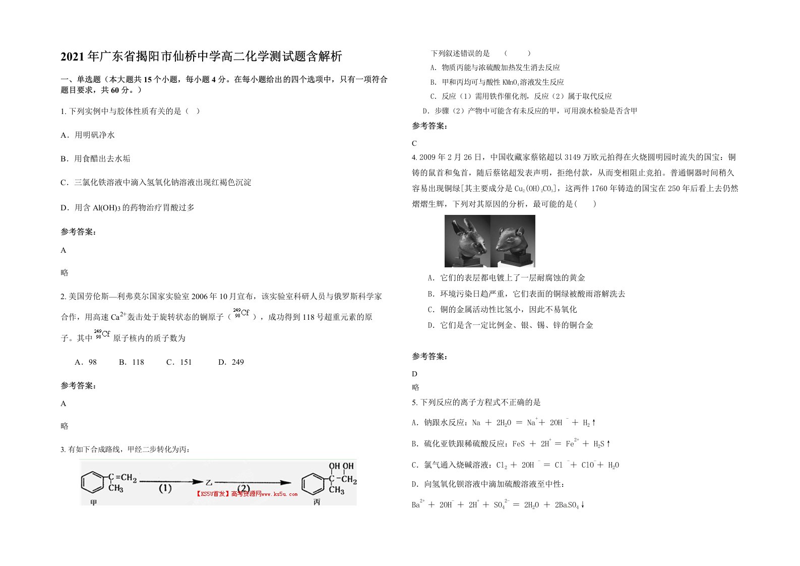 2021年广东省揭阳市仙桥中学高二化学测试题含解析