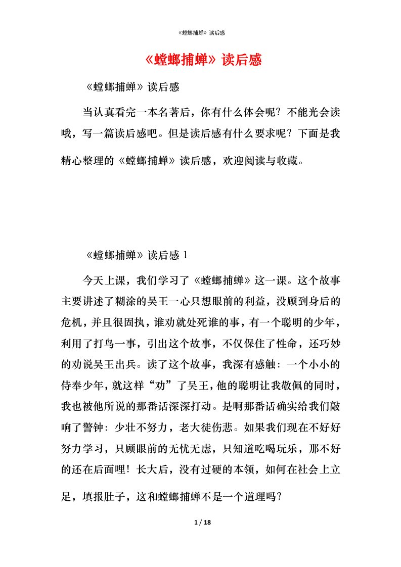 精编螳螂捕蝉读后感