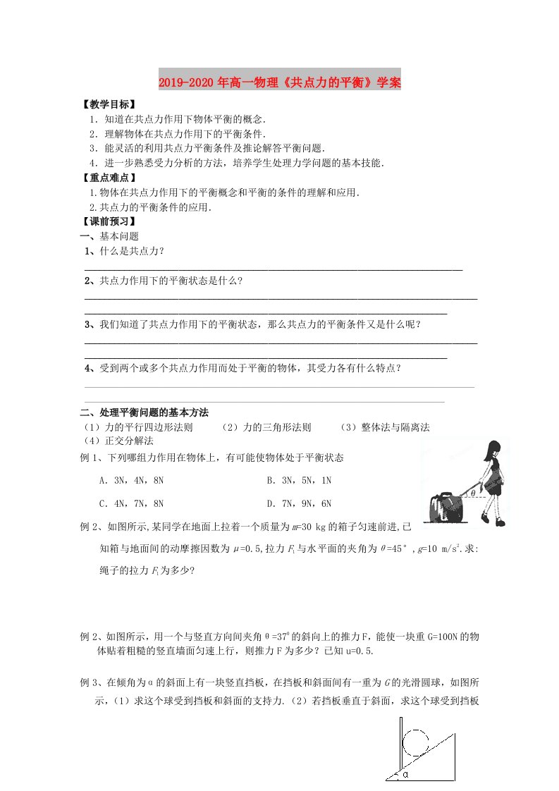 2019-2020年高一物理《共点力的平衡》学案