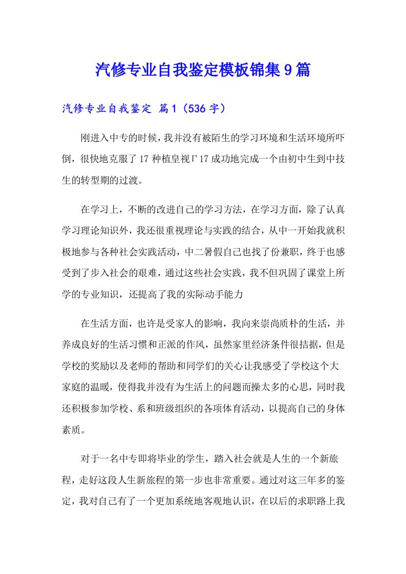 汽修专业自我鉴定模板锦集9篇