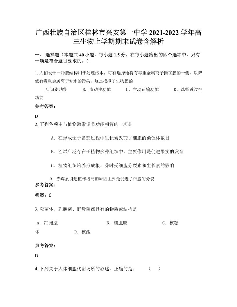 广西壮族自治区桂林市兴安第一中学2021-2022学年高三生物上学期期末试卷含解析