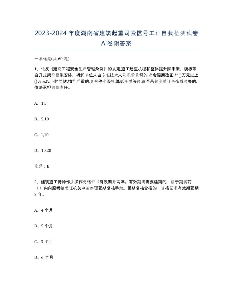 2023-2024年度湖南省建筑起重司索信号工证自我检测试卷A卷附答案